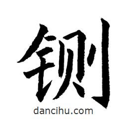 顧建平寫的楷書鍘
