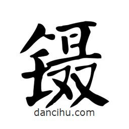 鑷書法圖片