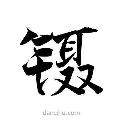 鑷書法圖片