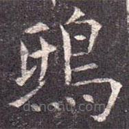 孔穎達(dá)碑寫的楷書鴟