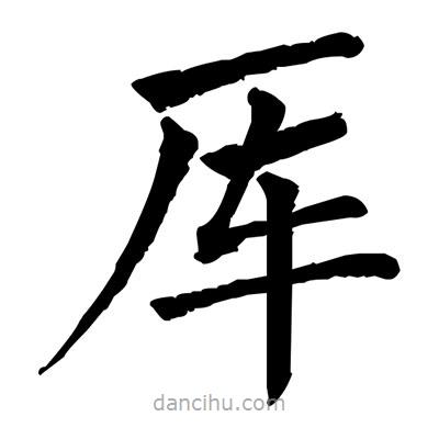 佚名寫的楷書厙