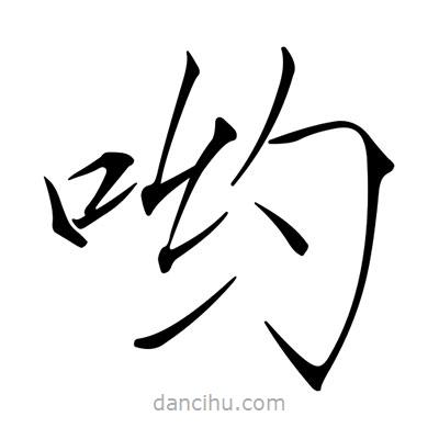 宋徽宗写的楷书喲