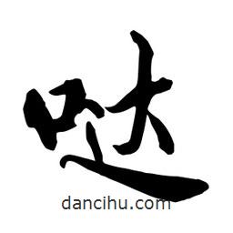 何铁山写的楷书噠