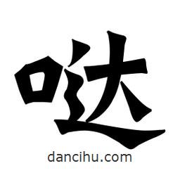 魏碑寫的楷書噠