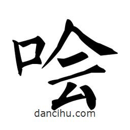柳公權(quán)寫的楷書噲
