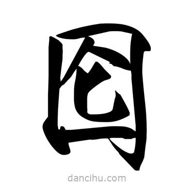 宋徽宗寫的楷書圇