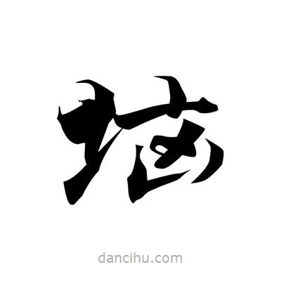 張即之寫的楷書堖