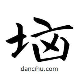 趙孟頫寫的楷書堖