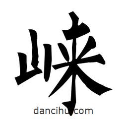 柳公權(quán)寫的楷書崍