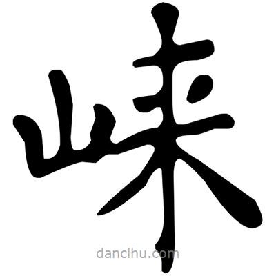 文征明寫的楷書崍