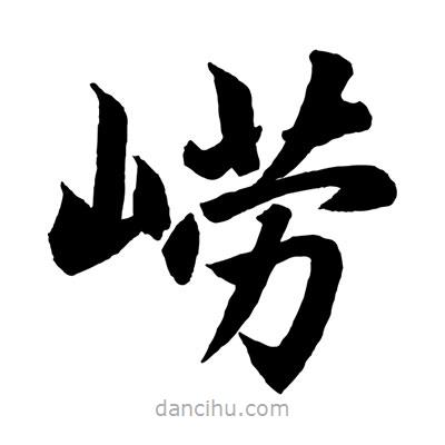 趙孟頫寫的楷書嶗