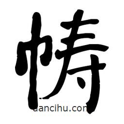 何绍基写的楷书幬