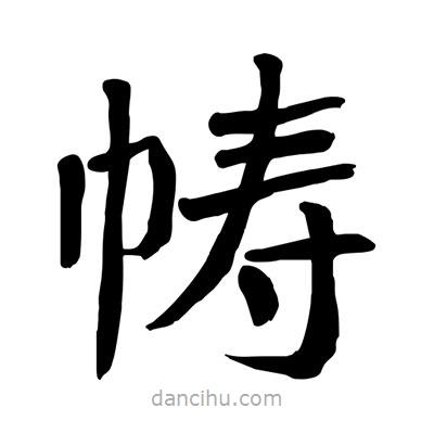 陶建華寫的楷書幬