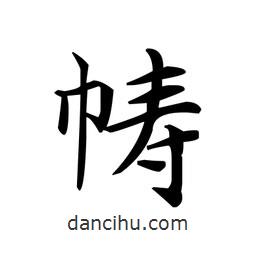 文征明寫的楷書幬