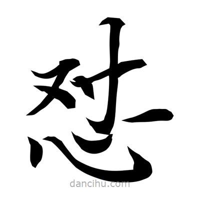 常江寫的楷書懟