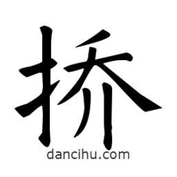 歐陽詢寫的楷書撟
