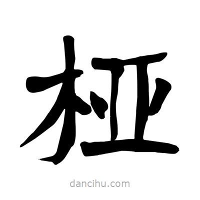 陶建華寫的楷書椏