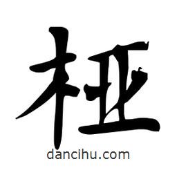 杜慧田寫(xiě)的楷書(shū)椏