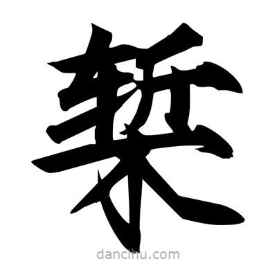 宋徽宗寫的楷書槧