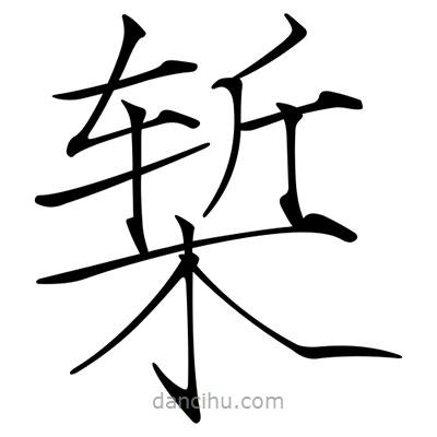 宋徽宗寫的楷書槧