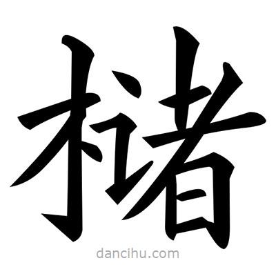 黃自元寫的楷書櫧