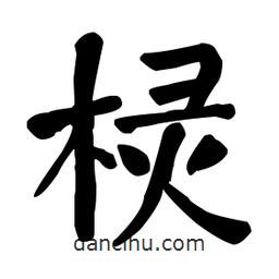 何紹基寫的楷書欞