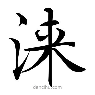唐寅寫的楷書淶