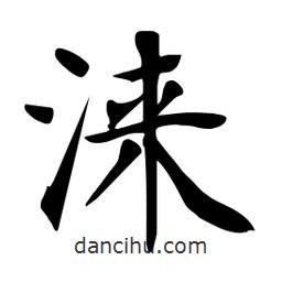 杜慧田寫的楷書淶