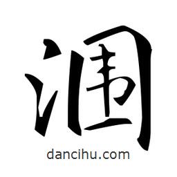 赵孟頫写的楷书潿