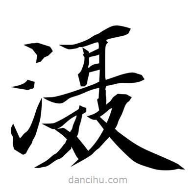 常江寫的楷書灄