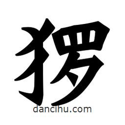 魏碑寫(xiě)的楷書(shū)玀