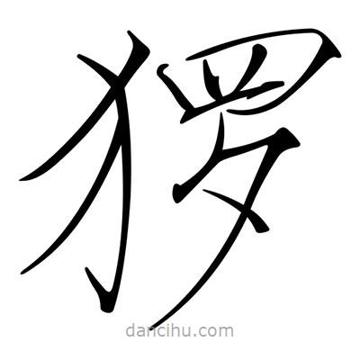 宋徽宗寫(xiě)的楷書(shū)玀
