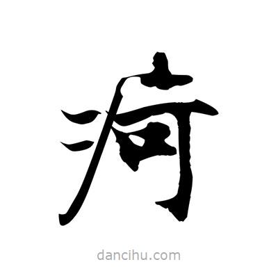 張即之寫的楷書痾