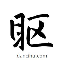 趙孟頫寫(xiě)的楷書(shū)瞘