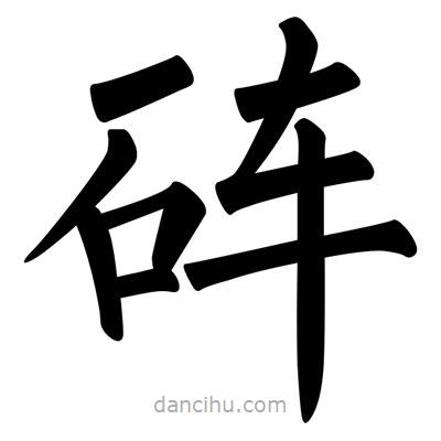 柳公權(quán)寫(xiě)的楷書(shū)硨
