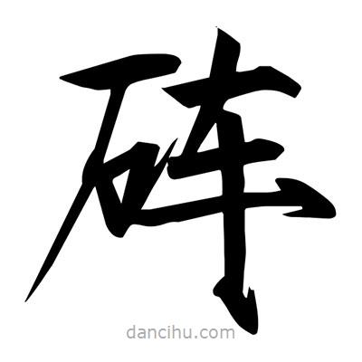 宋徽宗寫(xiě)的楷書(shū)硨
