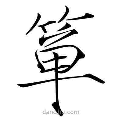 宋徽宗寫的楷書簞