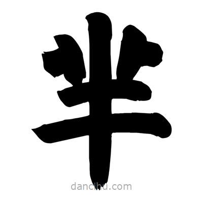 劉克寫的楷書羋