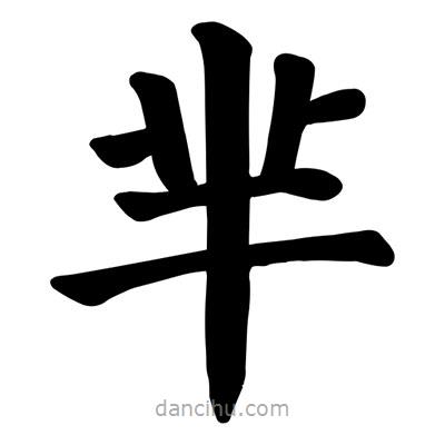 顏真卿寫的楷書羋