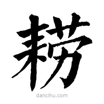 佚名写的楷书耮