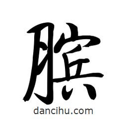 啟功寫的楷書臏