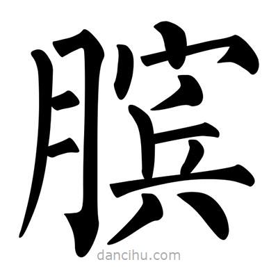柳公權(quán)寫的楷書臏