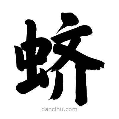 劉克寫的楷書蠐