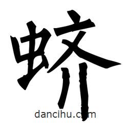 柳公權(quán)寫的楷書蠐