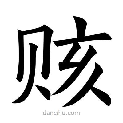 黃自元寫的楷書賅