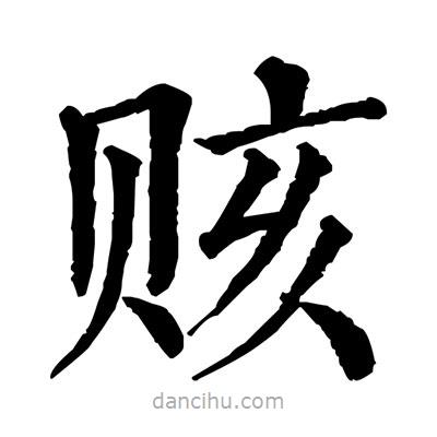 佚名寫的楷書賅
