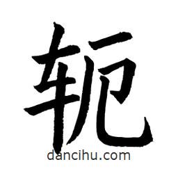 顾建平写的楷书軛