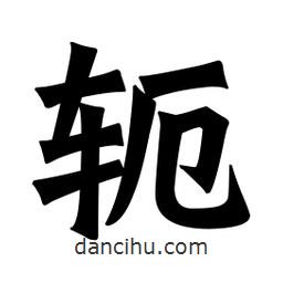 魏碑写的楷书軛