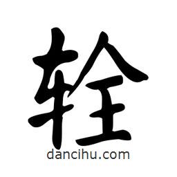 顏真卿寫的楷書輇