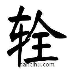 張裕釗寫的楷書輇